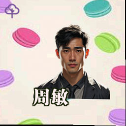 周敏